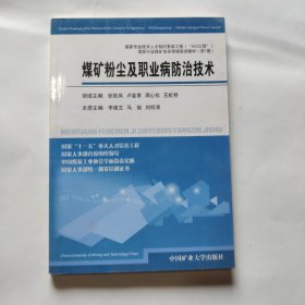 煤矿粉尘及职业病防治技术