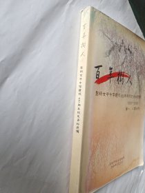 百年树人 昆明女子中学建校100周年校史资料选集1908–2008第一、二辑合刊