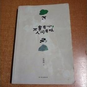 汪曾祺散文精选集：万事有心，人间有味