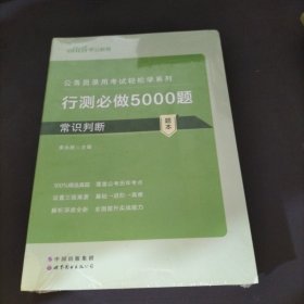 行测必做5000题:常识判断公务员录用考试轻松学系列