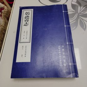 彰德府志 乾隆五十二年 影印点校对照本 卷十三 册九