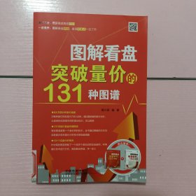 图解看盘：突破量价的131种图谱