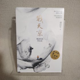 战天京：晚清军政传信录一版一印