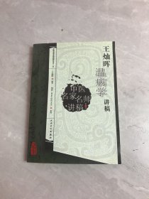 中医名家名师讲稿丛书（第三辑）·王灿晖温病学讲稿