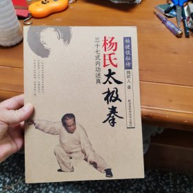 杨式太极拳：三十七式内功述真