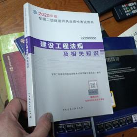 建设工程法规及相关知识（2Z200000）/2020年版全国二级建造师执业资格考试用书