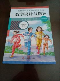 【接近全新】2022年版统编初中道德与法治教科书•教学设计与指导：道路与法治九年级下册（人教版）