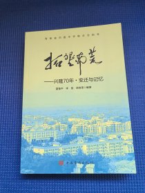 拓垦南荒:兴隆70年·变迁与记忆