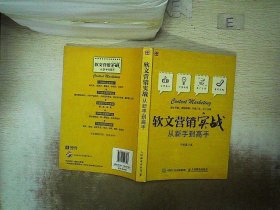 软文营销实战 从新手到高手