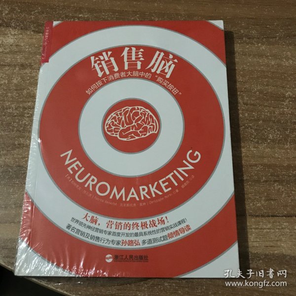 销售脑：如何按下消费者大脑中的