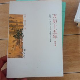 万历十五年（增订本）