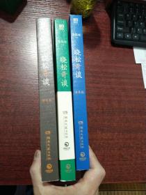 晓松奇谈：命运卷、世界卷、人文卷