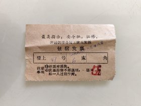 开远饮服公司工农兵旅社 住宿发票