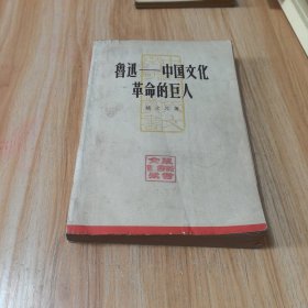 中国现代文学研究丛书（1）：鲁迅-中国文化革命的巨人（缺版权页）