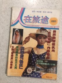 人在旅途 创刊号