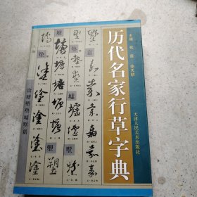 历代名家行草字典