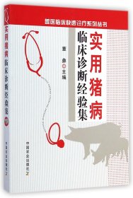实用猪病临床诊断经验集/兽医临床快速诊疗系列丛书