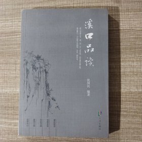 溪口品读