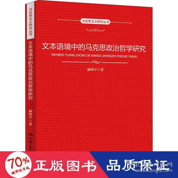 文本语境中的马克思政治哲学研究（马克思主义研究丛书）