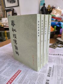 春秋经传集解（四册全）私藏品佳