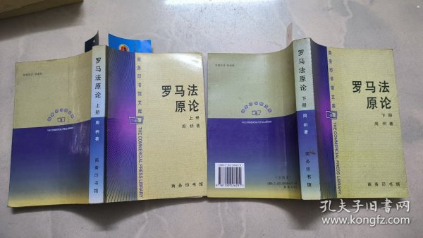 罗马法原论（上下）