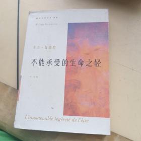 不能承受的生命之轻