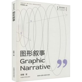 图形叙事/中国美术学院国家一流专业视觉传达设计教材系列