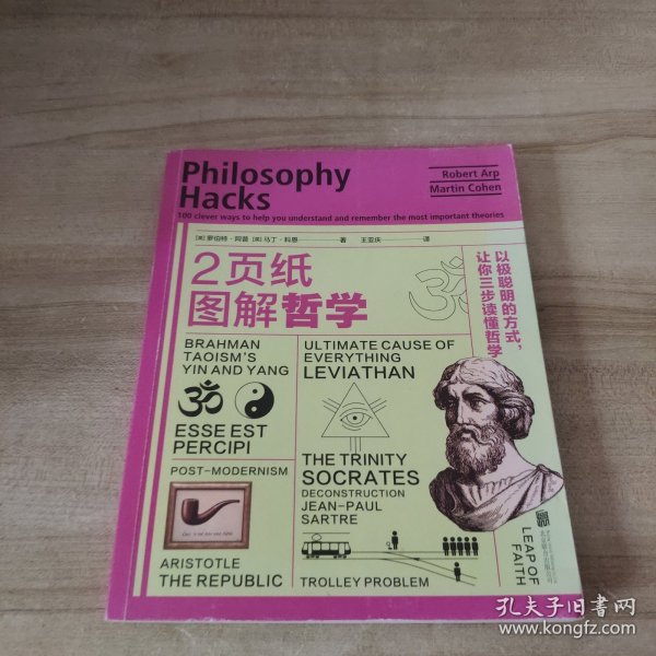 2页纸图解哲学：以极聪明的方式，让你三步读懂哲学