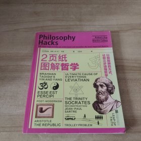 2页纸图解哲学：以极聪明的方式，让你三步读懂哲学