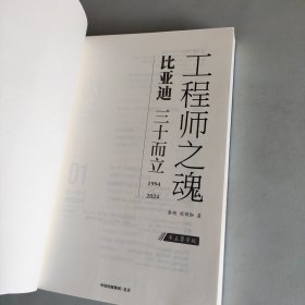 工程师之魂——比亚迪三十而立：1994—2024（车主尊享版）