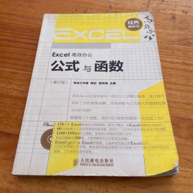 Excel高效办公：公式与函数（修订版）