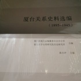 厦台关系史料选编（1895-1945）