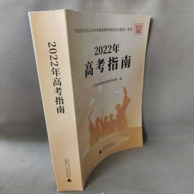 【正版二手】2022年高考指南