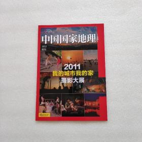 中国国家地理 2012附刊