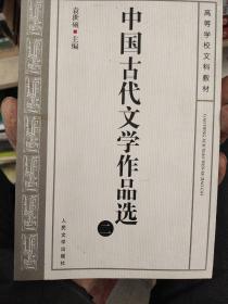 中国古代文学作品选