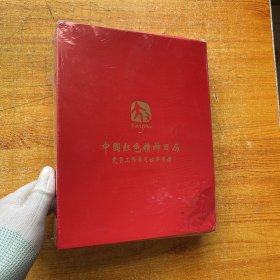 中国红色精神日历   党员工作学习效率手册【未拆封】