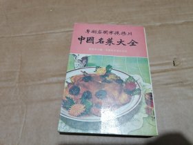 中国名菜大全 粤 潮 客 闽 京 沪 扬 川