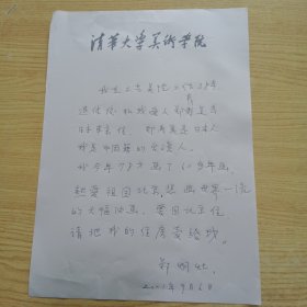 清华大学美术学院教授，台湾籍画家郑炯灶信札1页