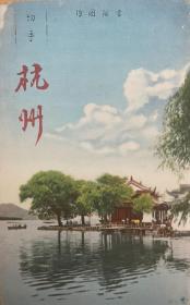 40年代 杭州西湖鸟瞰地图 邮简