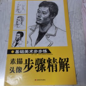 基础美术步步练素描头像步骤精解