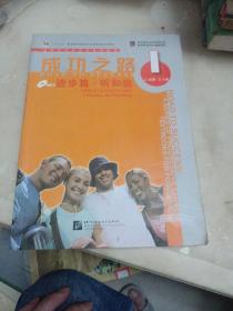 进阶式对外汉语系列教材：成功之路·进步篇·听和说1（附光盘）