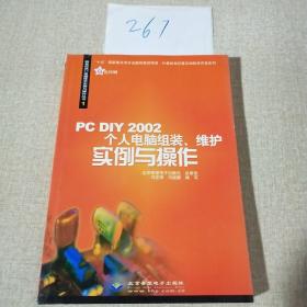 PC DIY 2002个人电脑组装、维护实例与操作