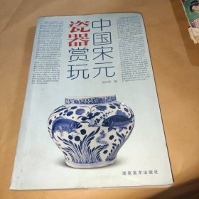 中国宋元瓷器赏玩