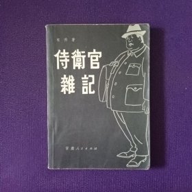 侍卫管杂记下册