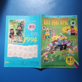 小猕猴智力画刊1993.6