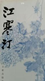 海派名家江寒汀画集（8开本）花鸟画大家与唐云齐名