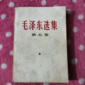 毛泽东选集（第五卷）