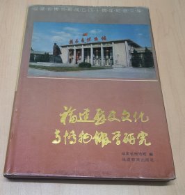 福建历史文化与博物馆学研究（精装）签赠本