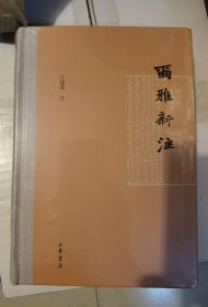 尔雅新注（精装繁体横排）