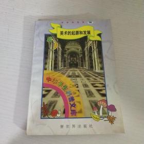 中华学生科普文库50·美术的起源和发展